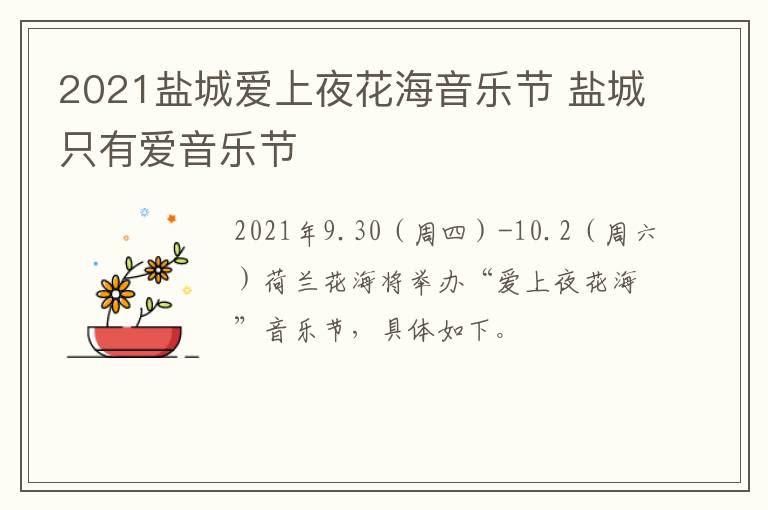 2021盐城爱上夜花海音乐节 盐城只有爱音乐节