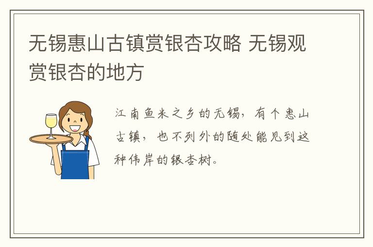 无锡惠山古镇赏银杏攻略 无锡观赏银杏的地方