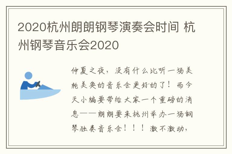 2020杭州朗朗钢琴演奏会时间 杭州钢琴音乐会2020