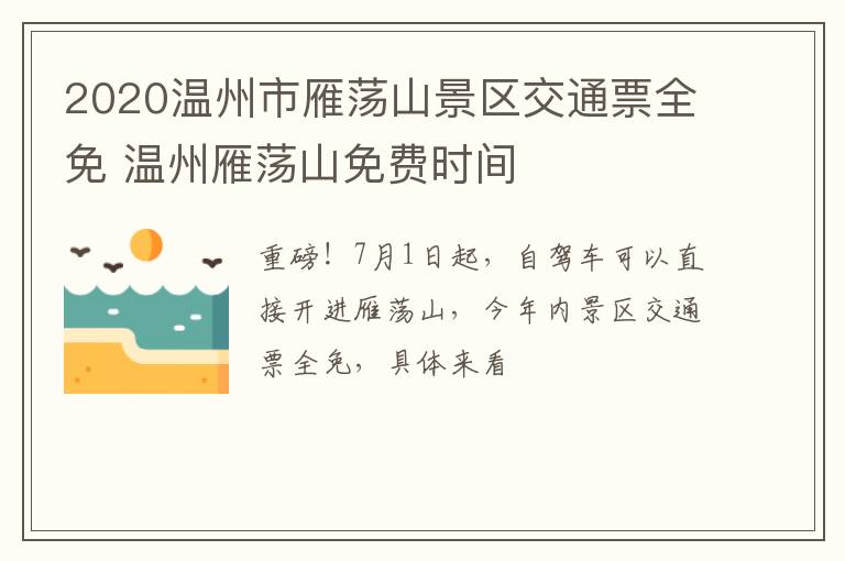 2020温州市雁荡山景区交通票全免 温州雁荡山免费时间