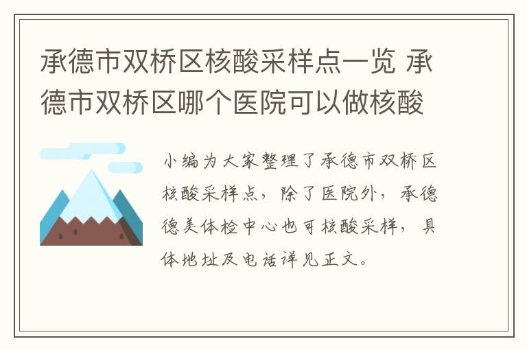 承德市双桥区核酸采样点一览 承德市双桥区哪个医院可以做核酸检测