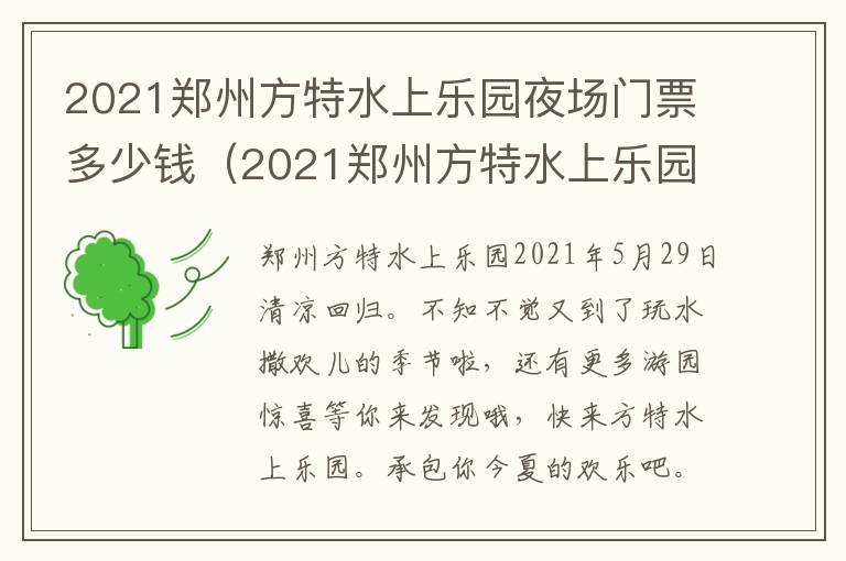 2021郑州方特水上乐园夜场门票多少钱（2021郑州方特水上乐园营业时间）