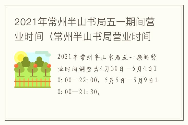 2021年常州半山书局五一期间营业时间（常州半山书局营业时间几点到几点）