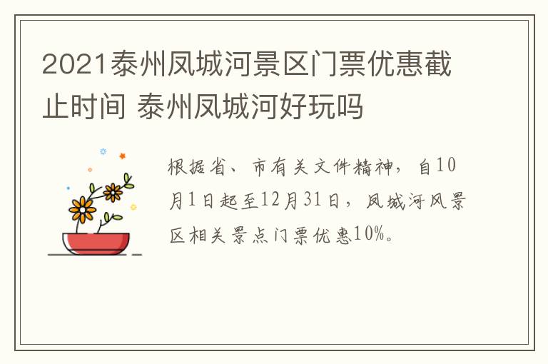 2021泰州凤城河景区门票优惠截止时间 泰州凤城河好玩吗