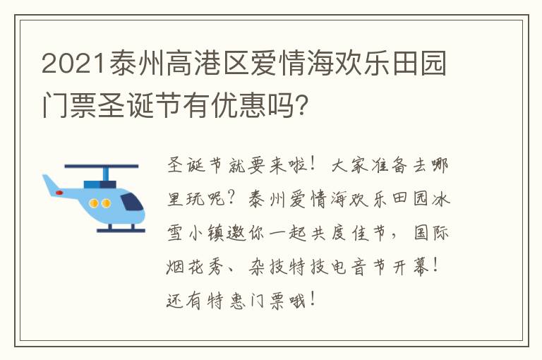 2021泰州高港区爱情海欢乐田园门票圣诞节有优惠吗？