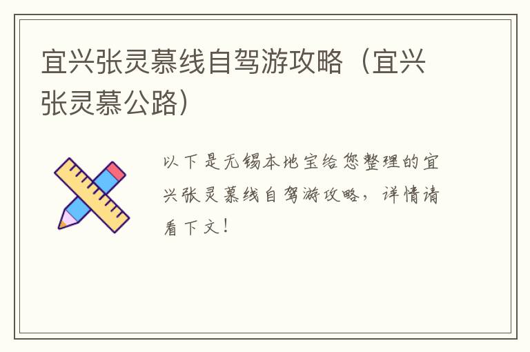 宜兴张灵慕线自驾游攻略（宜兴张灵慕公路）