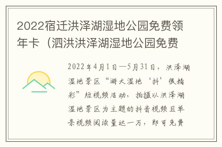 2022宿迁洪泽湖湿地公园免费领年卡（泗洪洪泽湖湿地公园免费）