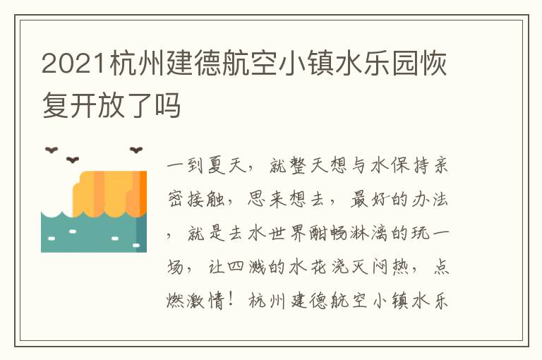 2021杭州建德航空小镇水乐园恢复开放了吗