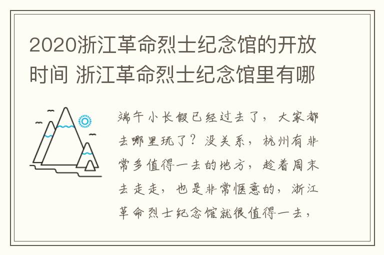 2020浙江革命烈士纪念馆的开放时间 浙江革命烈士纪念馆里有哪些烈士