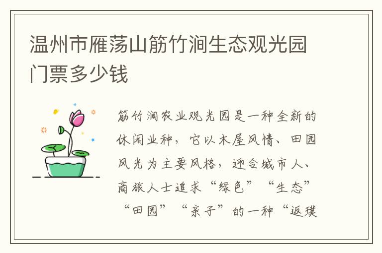 温州市雁荡山筋竹涧生态观光园门票多少钱