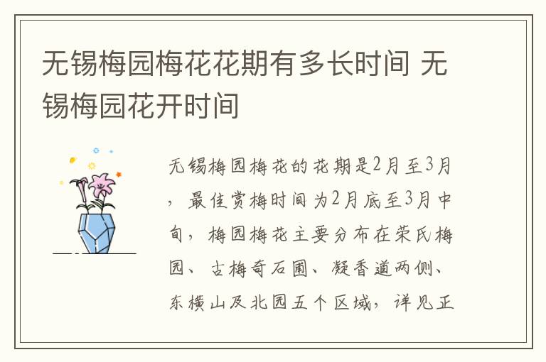 无锡梅园梅花花期有多长时间 无锡梅园花开时间