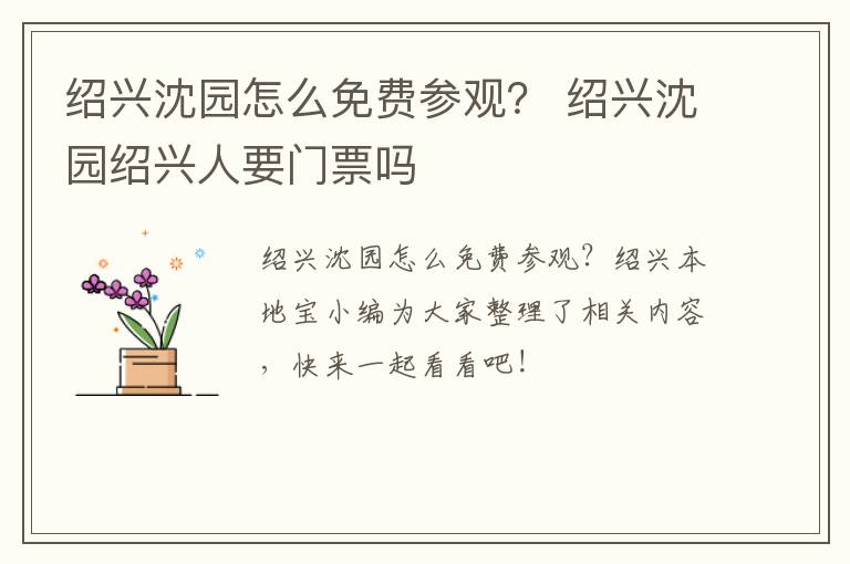 绍兴沈园怎么免费参观？ 绍兴沈园绍兴人要门票吗