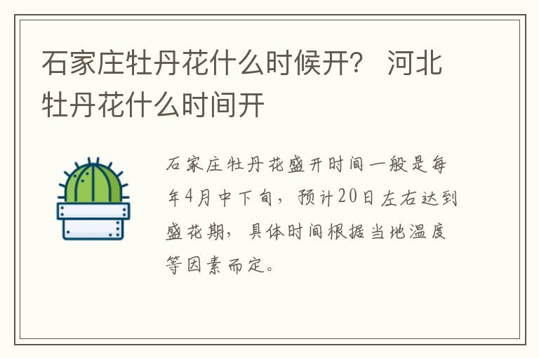 石家庄牡丹花什么时候开？ 河北牡丹花什么时间开