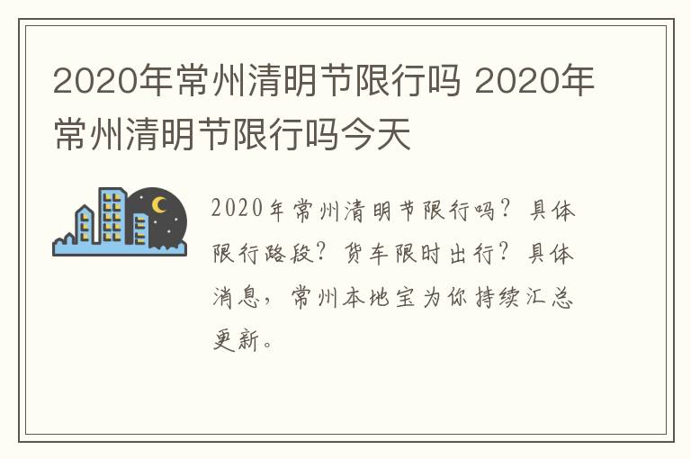 2020年常州清明节限行吗 2020年常州清明节限行吗今天