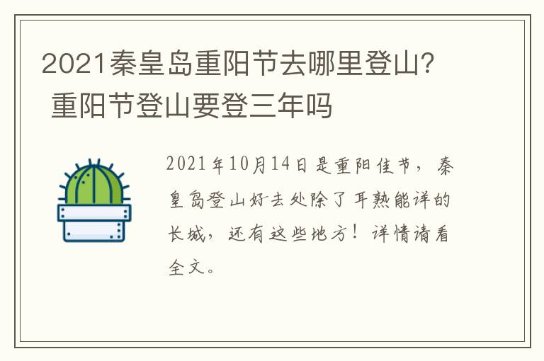 2021秦皇岛重阳节去哪里登山？ 重阳节登山要登三年吗