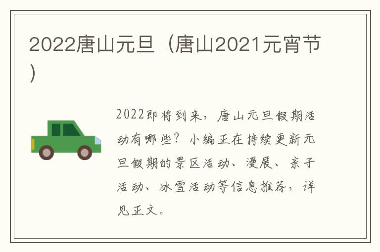 2022唐山元旦（唐山2021元宵节）