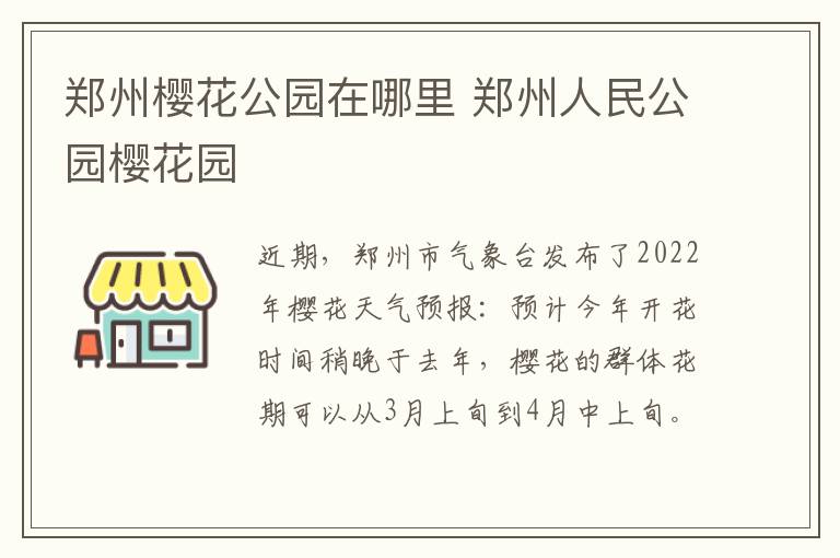 郑州樱花公园在哪里 郑州人民公园樱花园