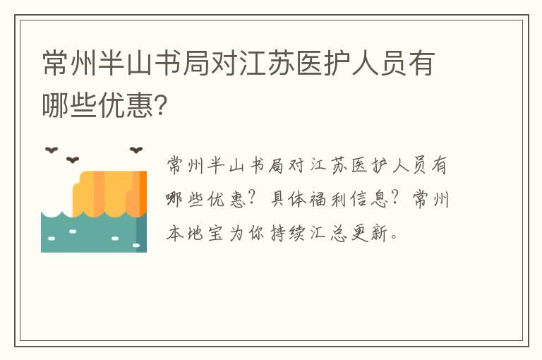 常州半山书局对江苏医护人员有哪些优惠？