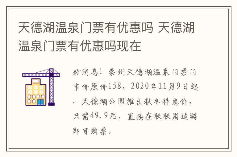 天德湖温泉门票有优惠吗 天德湖温泉门票有优惠吗现在