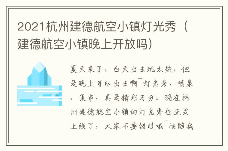 2021杭州建德航空小镇灯光秀（建德航空小镇晚上开放吗）