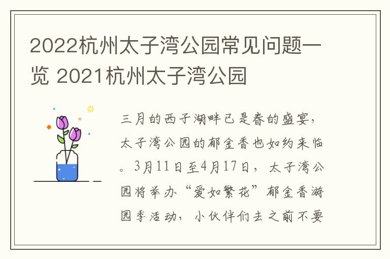 2022杭州太子湾公园常见问题一览 2021杭州太子湾公园