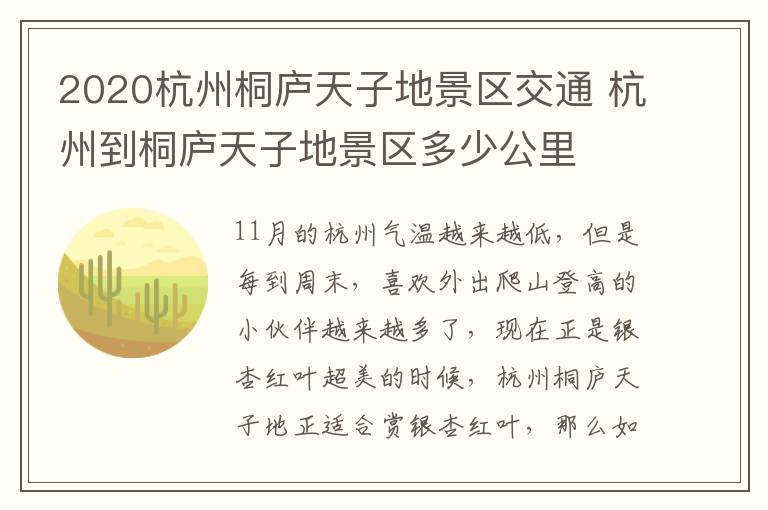 2020杭州桐庐天子地景区交通 杭州到桐庐天子地景区多少公里