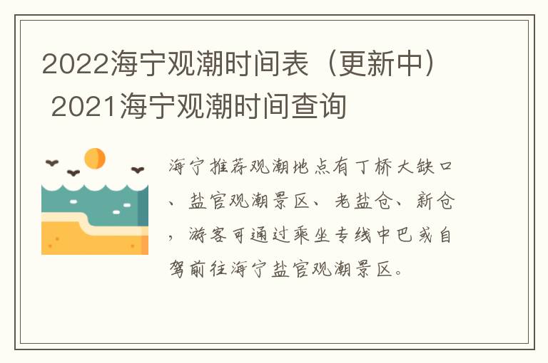 2022海宁观潮时间表（更新中） 2021海宁观潮时间查询