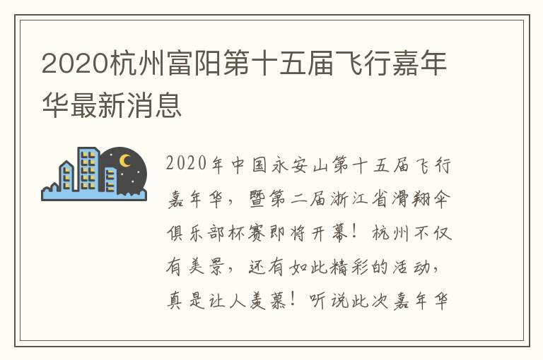 2020杭州富阳第十五届飞行嘉年华最新消息