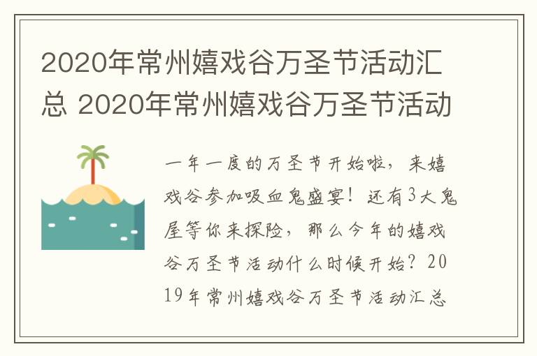 2020年常州嬉戏谷万圣节活动汇总 2020年常州嬉戏谷万圣节活动汇总图片