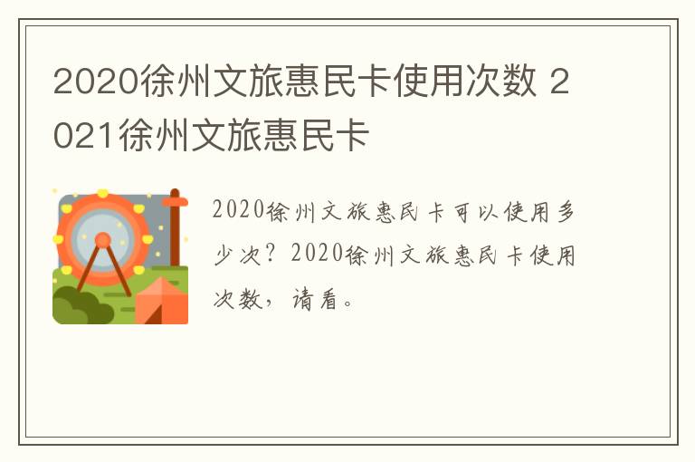 2020徐州文旅惠民卡使用次数 2021徐州文旅惠民卡