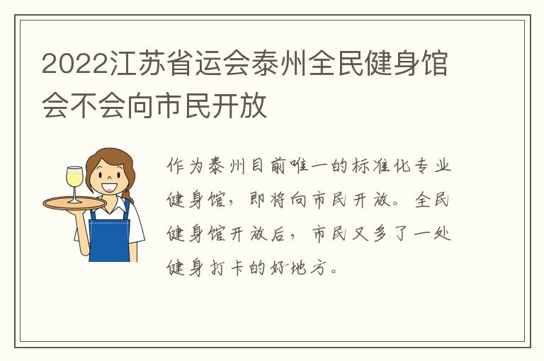 2022江苏省运会泰州全民健身馆会不会向市民开放