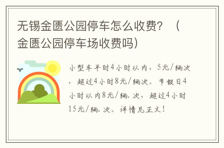 无锡金匮公园停车怎么收费？（金匮公园停车场收费吗）