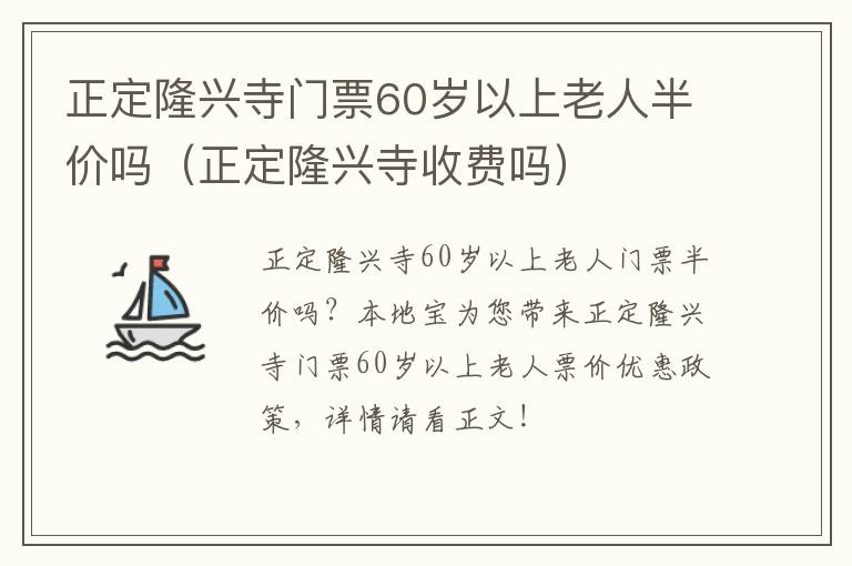 正定隆兴寺门票60岁以上老人半价吗（正定隆兴寺收费吗）