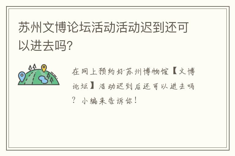 苏州文博论坛活动活动迟到还可以进去吗？