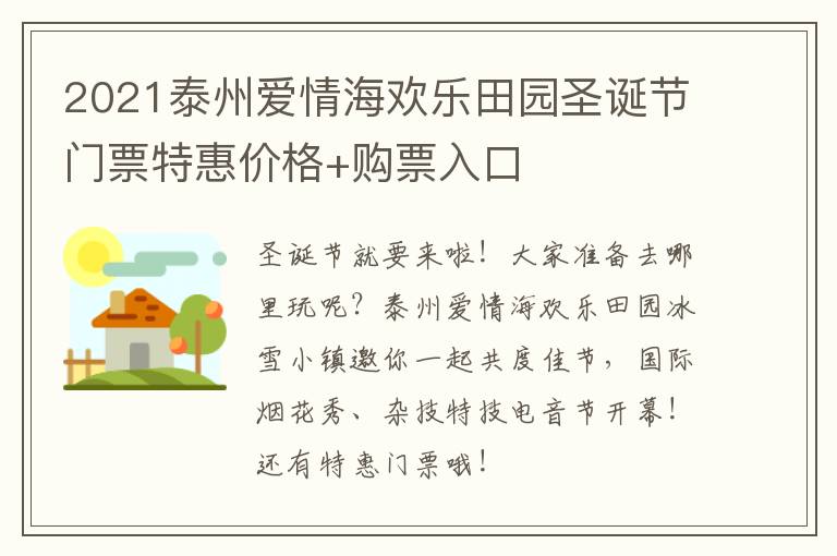 2021泰州爱情海欢乐田园圣诞节门票特惠价格+购票入口