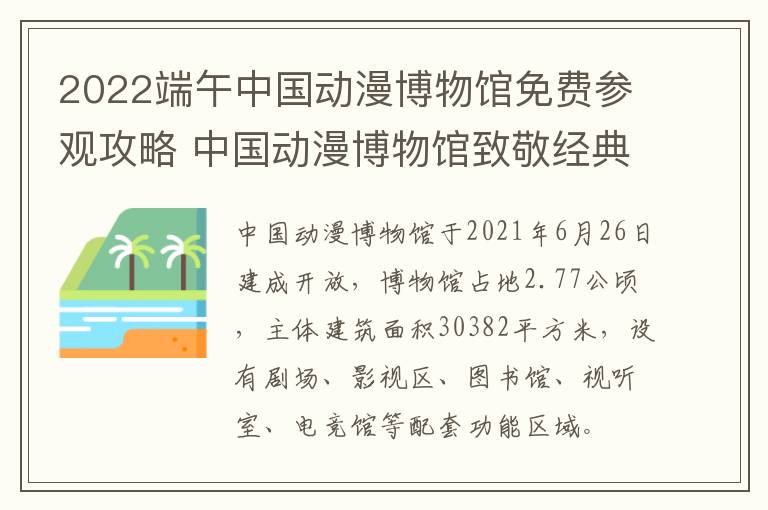 2022端午中国动漫博物馆免费参观攻略 中国动漫博物馆致敬经典展