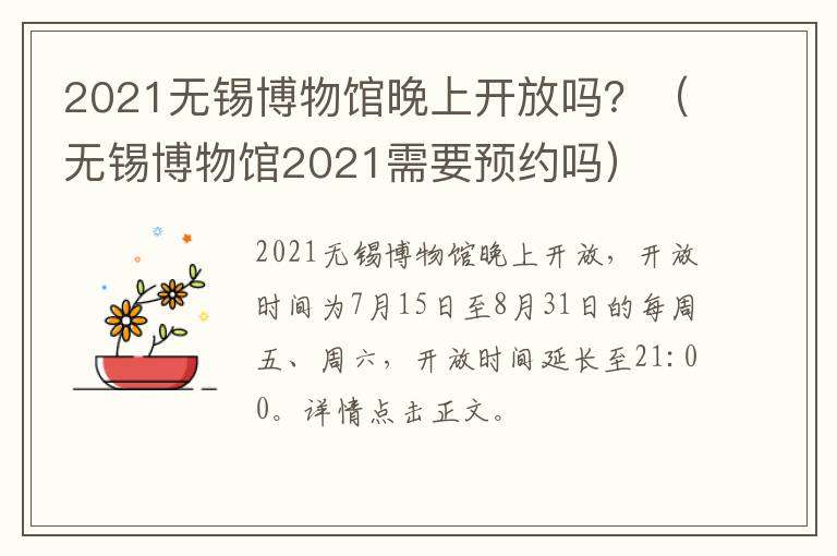 2021无锡博物馆晚上开放吗？（无锡博物馆2021需要预约吗）