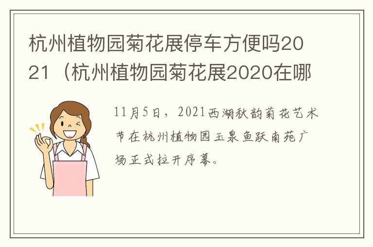 杭州植物园菊花展停车方便吗2021（杭州植物园菊花展2020在哪个门）