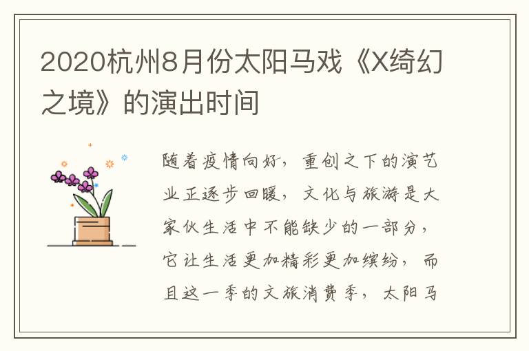 2020杭州8月份太阳马戏《X绮幻之境》的演出时间