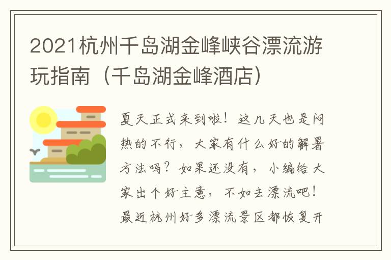 2021杭州千岛湖金峰峡谷漂流游玩指南（千岛湖金峰酒店）