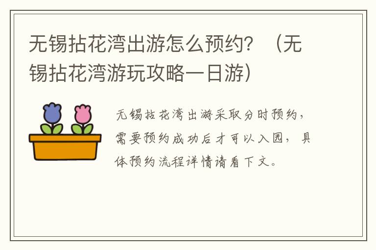 无锡拈花湾出游怎么预约？（无锡拈花湾游玩攻略一日游）