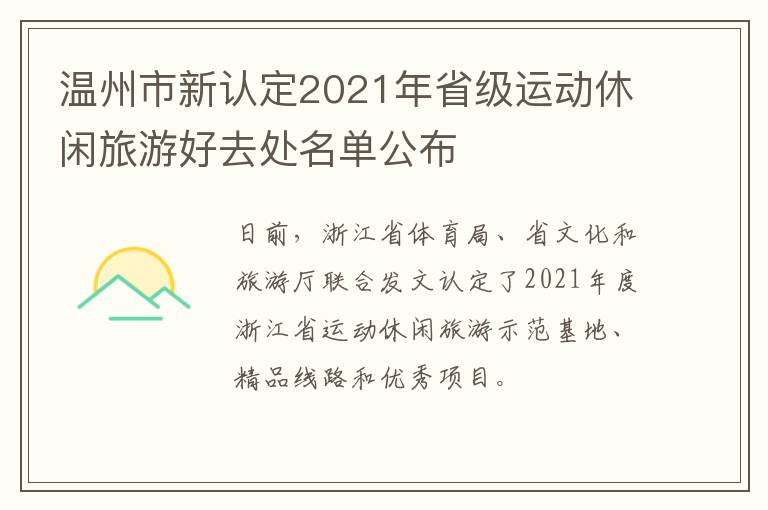 温州市新认定2021年省级运动休闲旅游好去处名单公布