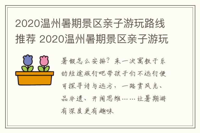 2020温州暑期景区亲子游玩路线推荐 2020温州暑期景区亲子游玩路线推荐表