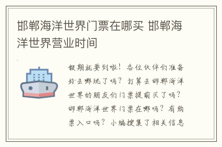 邯郸海洋世界门票在哪买 邯郸海洋世界营业时间