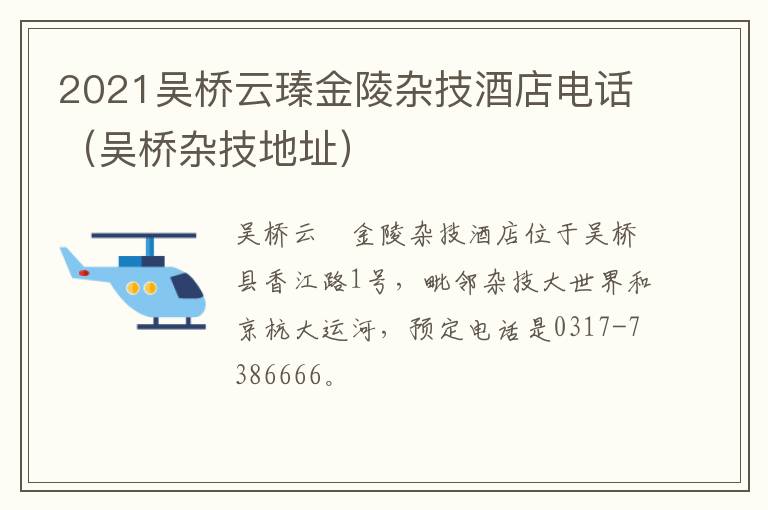 2021吴桥云瑧金陵杂技酒店电话（吴桥杂技地址）