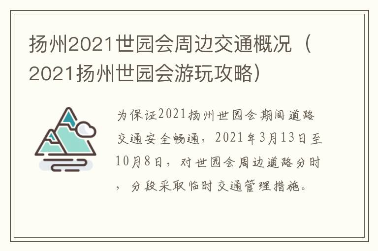 扬州2021世园会周边交通概况（2021扬州世园会游玩攻略）