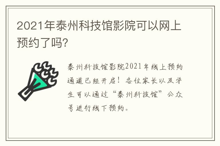 2021年泰州科技馆影院可以网上预约了吗？