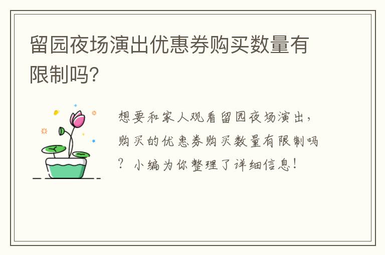 留园夜场演出优惠券购买数量有限制吗？