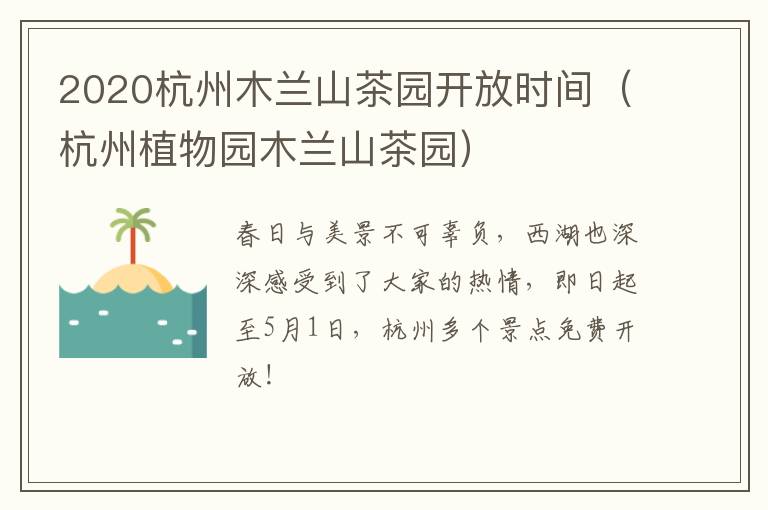 2020杭州木兰山茶园开放时间（杭州植物园木兰山茶园）