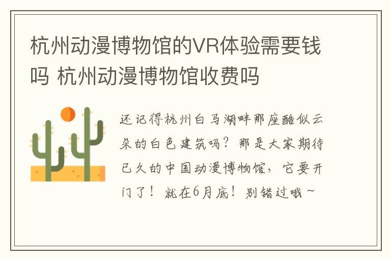 杭州动漫博物馆的VR体验需要钱吗 杭州动漫博物馆收费吗